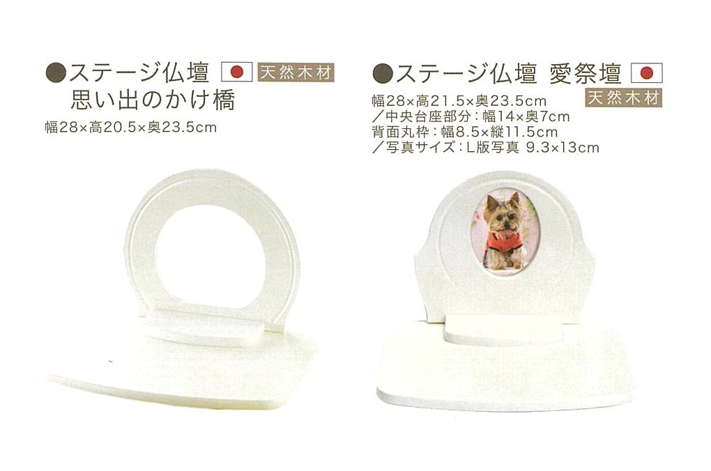 【ペット仏壇】ステージ仏壇　思い出の架け橋/愛祭檀